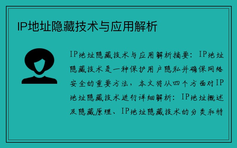 IP地址隐藏技术与应用解析