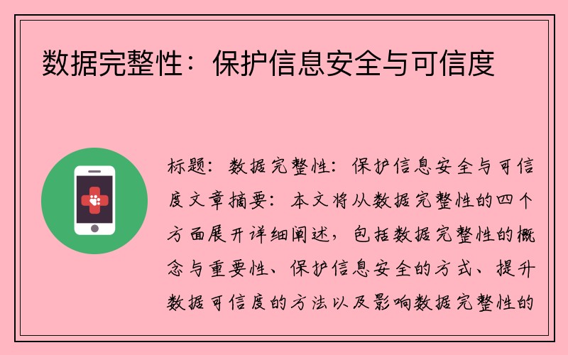 数据完整性：保护信息安全与可信度