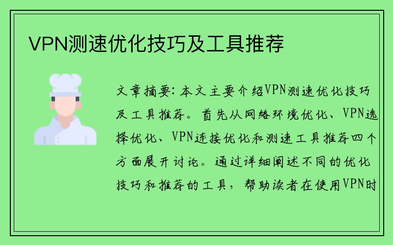 VPN测速优化技巧及工具推荐